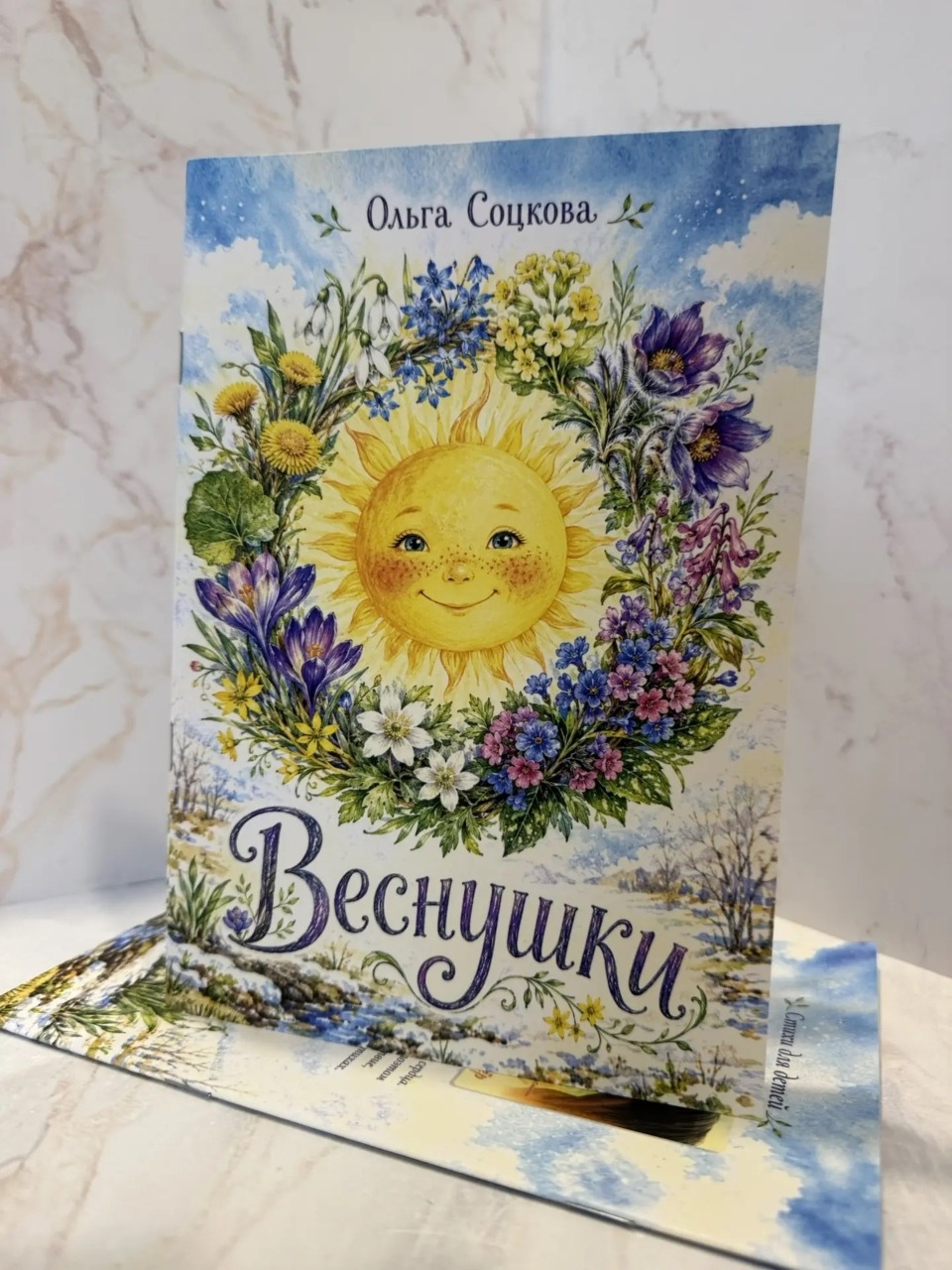 Новая книга Ольги Соцковой вышла в свет!