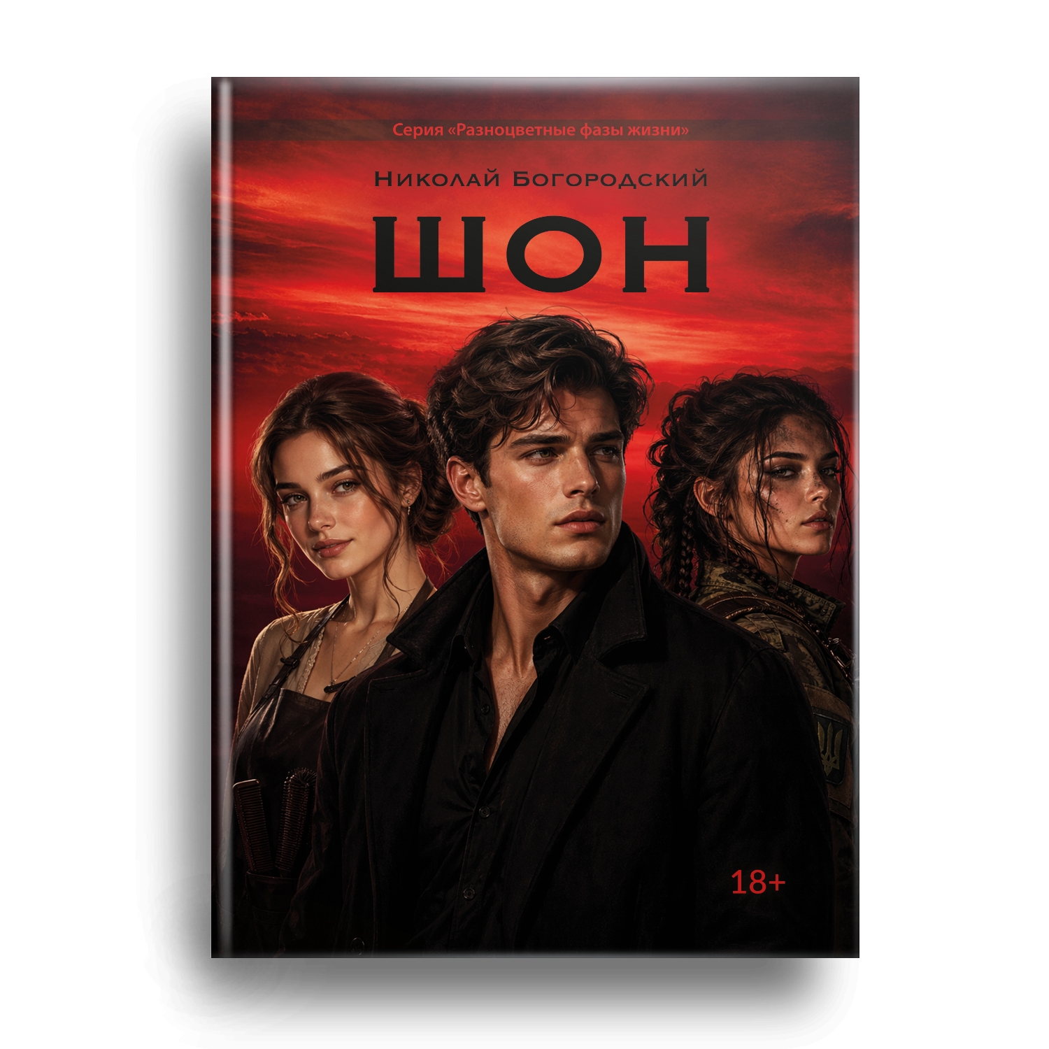 Новая книга Николая Богородского скоро в продаже!