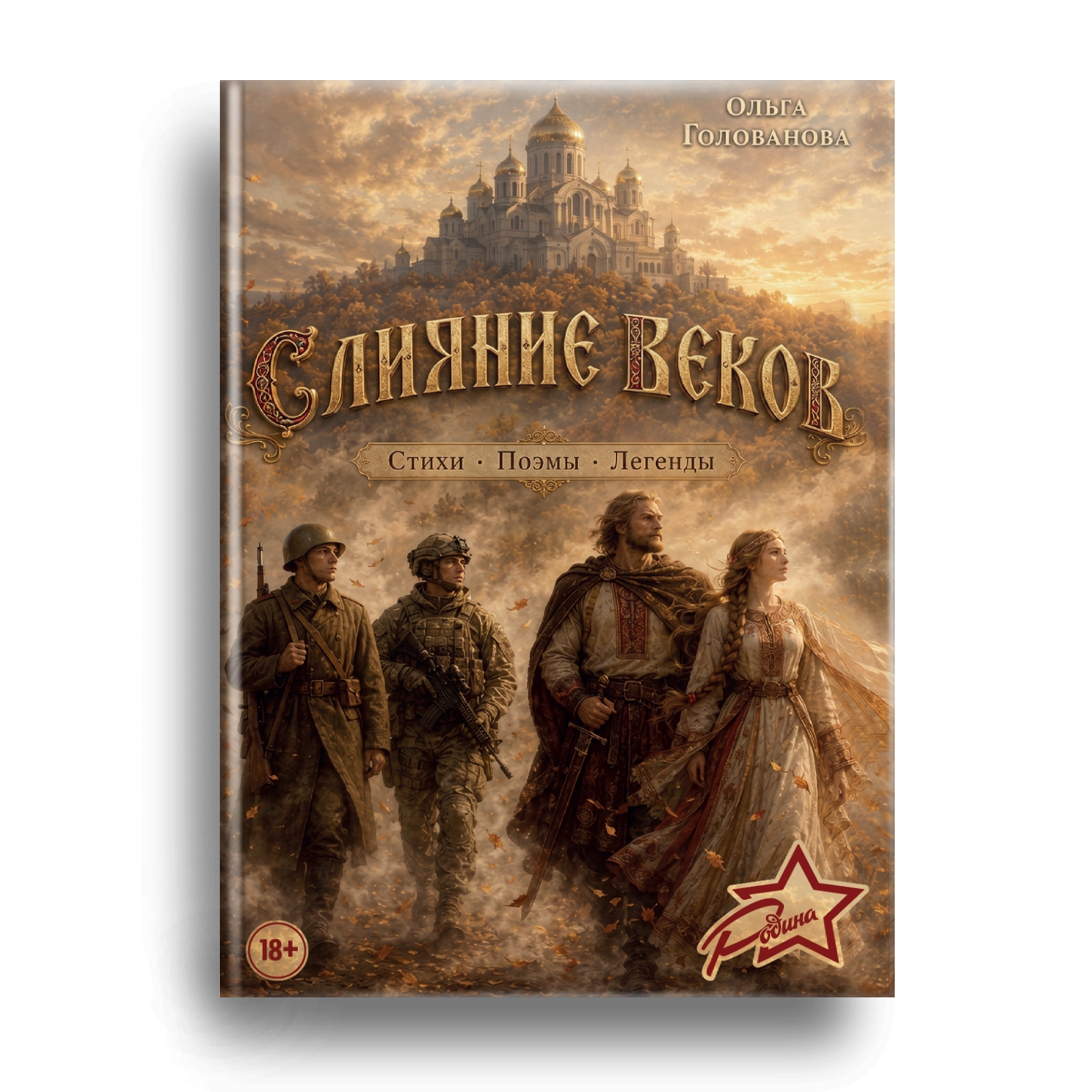 Книга Ольги Головановой скоро в продаже!