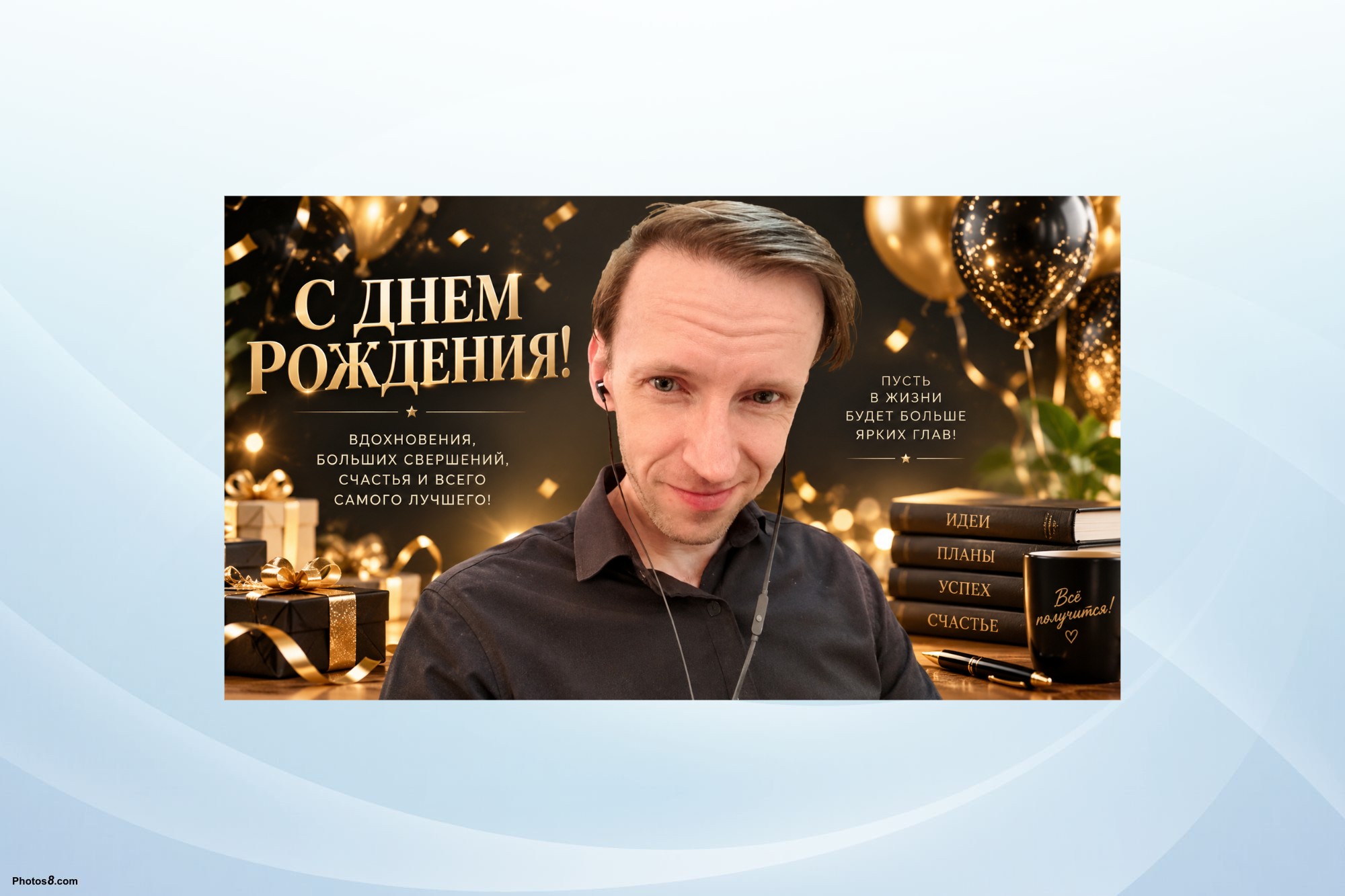 Поздравляем с днём рождения Сергея Иванова!