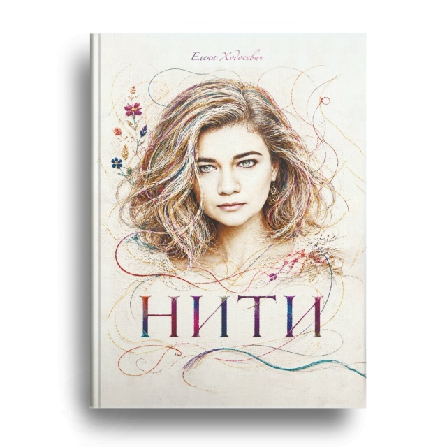 Книга Елены Ходосевич скоро в продаже!