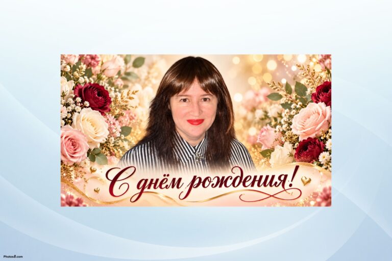 Поздравляем с днём рождения Лилию Гаманину!