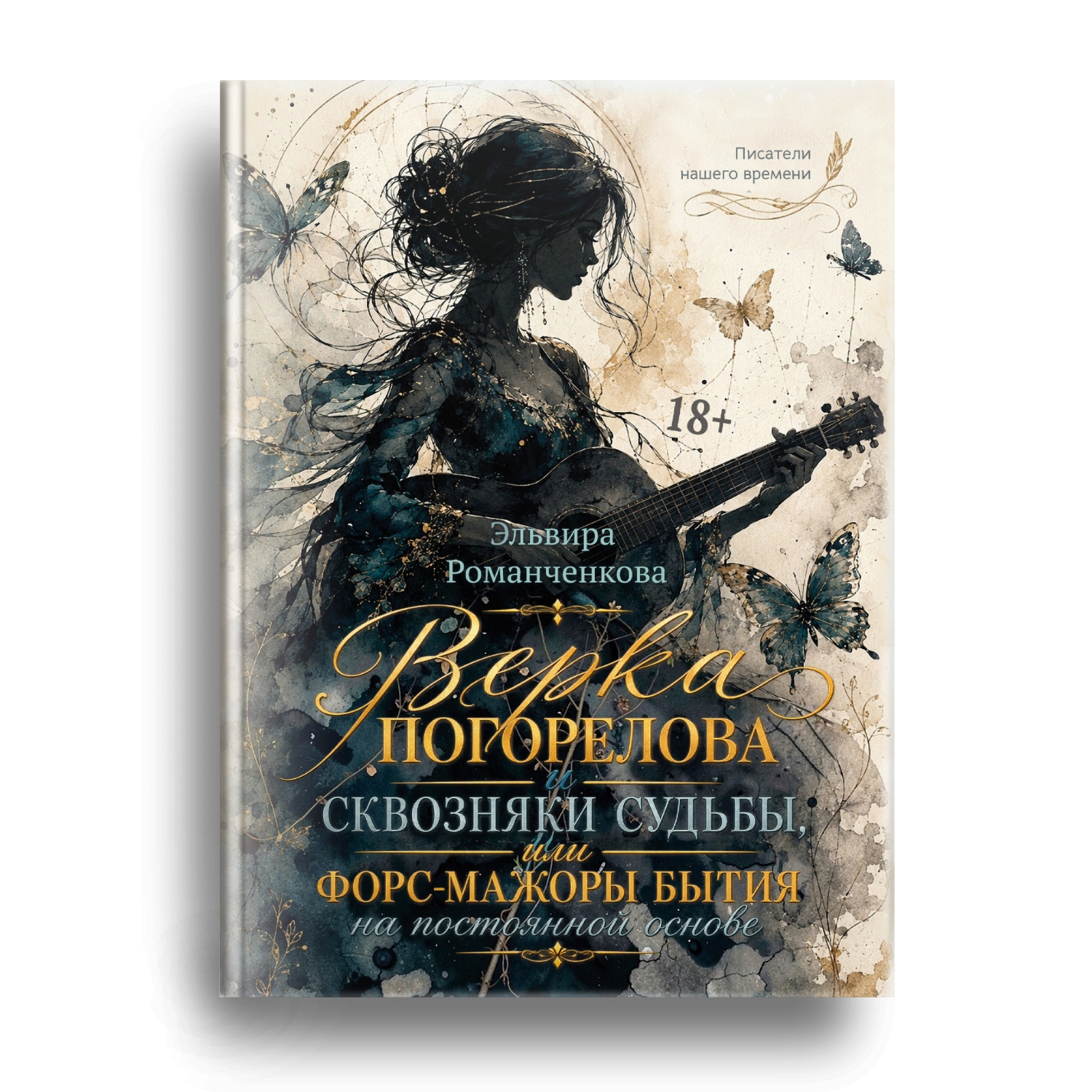 Книга Эльвиры Романченковой скоро в продаже!