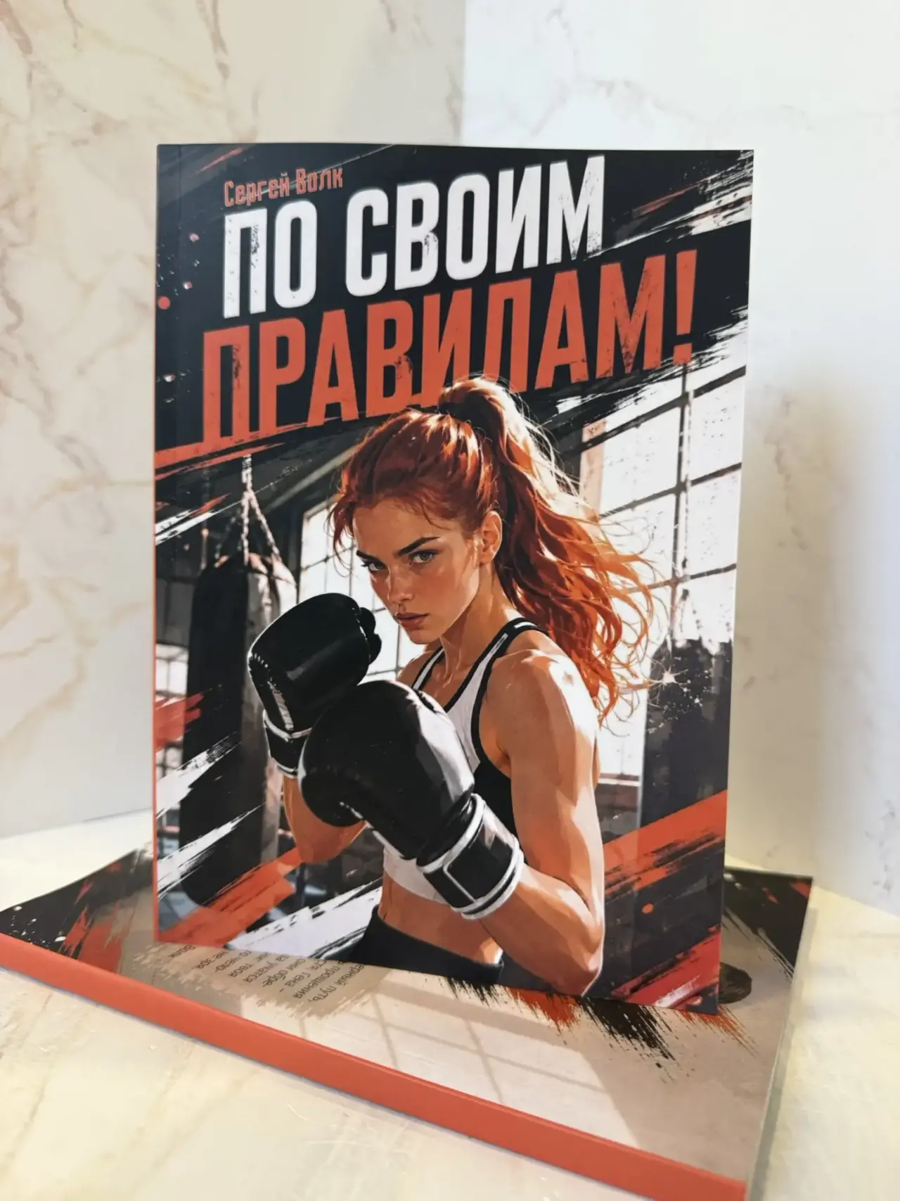 Вторая книга Сергея Волка вышла в свет!